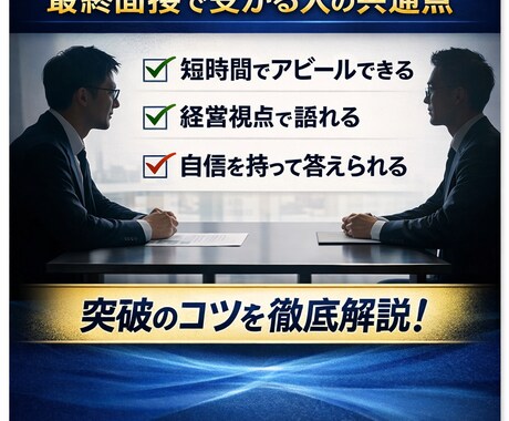 元最終面接官が最終面接対策します 意思決定者視点で通過率向上をサポート イメージ1