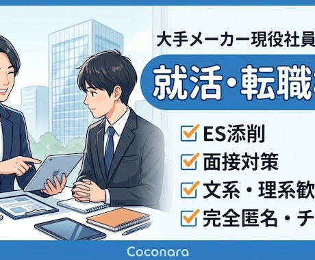 大手メーカー現役社員が就活・転職の相談に乗ります イメージ1