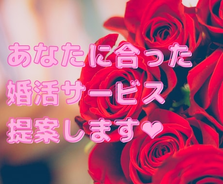 あなたに合った婚活サービス提案します 〜女性向け。アプリ？相談所？婚活するにはどこがいい？？〜 イメージ1
