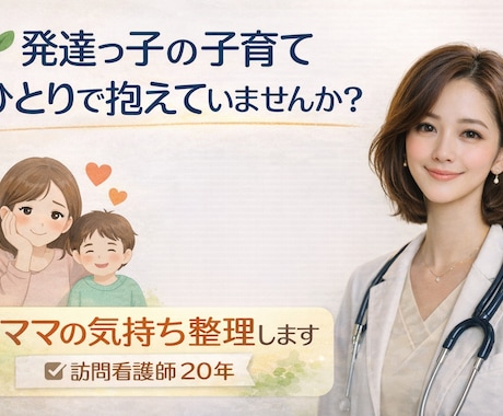 発達っ子の子育て悩み聞きます ママの気持ちをゆっくり整理する相談 イメージ2