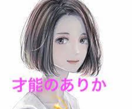 魅力才能鑑定　㊙︎あなたの魅力才能を鑑定致します あなた自身も未だ気づいていない本当の魅力才能はどこにある？ イメージ1