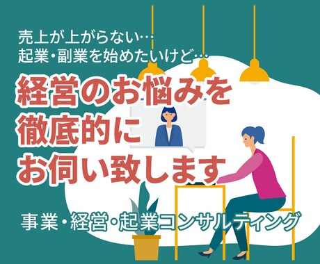 起業・副業・経営コンサルティングします 現役起業家があなたの相談にのります。 イメージ1