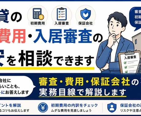 賃貸の初期費用・入居審査の不安を相談できます 審査・費用・保証会社の不安を実務目線で解説します イメージ1