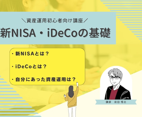 新NISAとiDeCoの違いと基礎を解説します 基礎をわかりやすく解説。自分に合う資産運用を見つけよう！ イメージ1