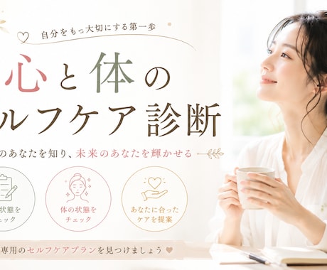 心と体のセルフケア診断をします イメージ1