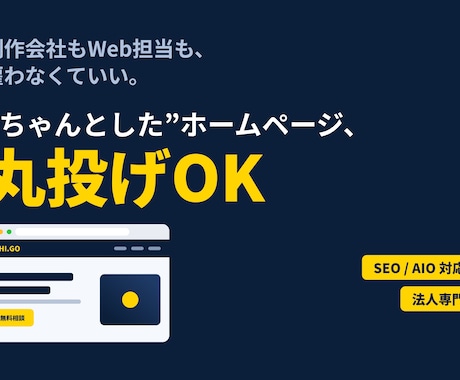 プロ品質｜問い合わせの来るHP制作します イメージ1