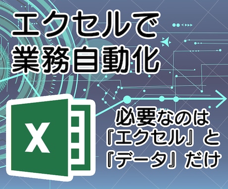 エクセルでシステム開発します 『エクセル』と『データ』だけで日頃の業務を自動化できます イメージ1