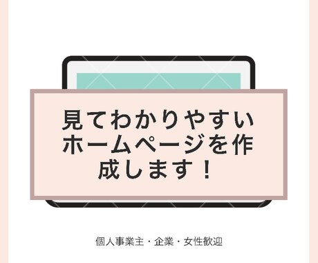 わかりやすいサイトをwordpressで制作します スマホ対応の高品質なホームページをリーズナブルにご提供！ イメージ1