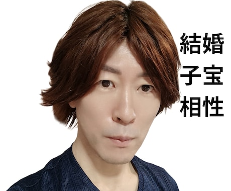 ご結婚や子宝の時期お相手様と出会い方や相性を視ます 運命の人がいつ頃現れるか占います顔や特徴、性格なども教えます イメージ1
