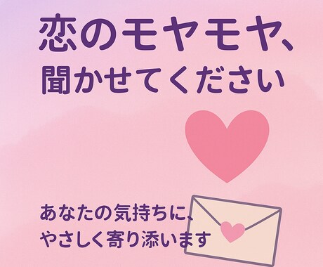 恋のモヤモヤ聞きます　あなたの気持ち、受けとめます 話すだけでラクになるかも恋愛に疲れたあなた優しく寄り添います イメージ1