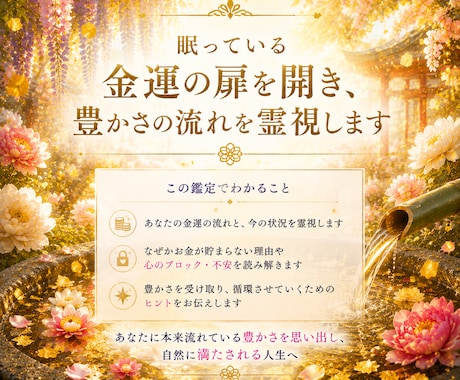 眠っている金運の扉を開き豊かさの流れを読み解きます ｜なぜかお金が貯まらない理由と心のブロックを読み解きます イメージ2