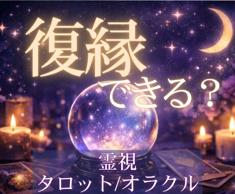 復縁の可能性と今後の流れを霊感霊視で読み解きます ◊ 可能性☘️選択肢を、誠実にお伝えします。 ◊ イメージ1