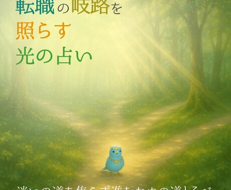 転職に迷うあなたへ──岐路に差す光を読み解きます ◆迷いの中で焦らず進むための“一歩先の光”を整える占い イメージ1