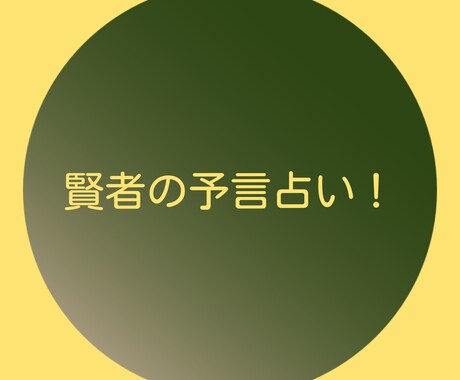占いカウンセリングをします 「賢者がする占いカウンセリング」でございます！ イメージ1