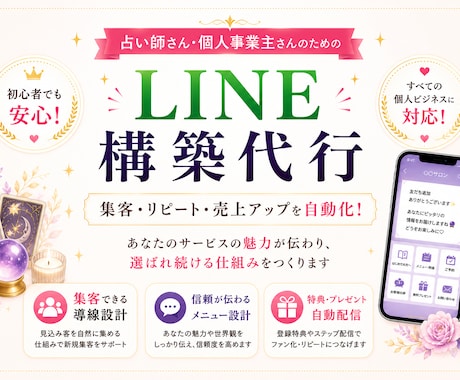 占い師さん、小規模事業の方向けにLINE構築します あなたの設計図をそのままカタチに イメージ1