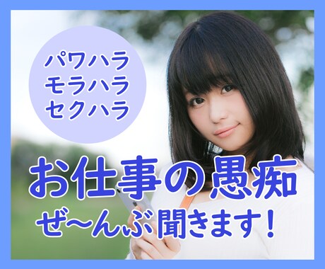 お仕事・お勤め先・バイト先での愚痴をききます 上司や同僚や部下との人間関係がうまくいってない…そんな人へ！ イメージ1