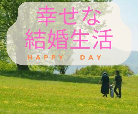 モラハラ・価値観の違う夫婦・結婚の悩み聴きます モラハラ、話し合いができない夫婦は卒業！望む結婚生活を♡ イメージ1
