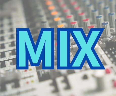 経験豊富なエンジニアが商用品質でMIXを承ります イメージ1