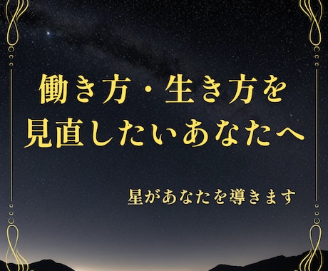 働き方・生き方のヒントを一緒に探します キャリアに迷ったとき、星が次の一歩を導きます イメージ1