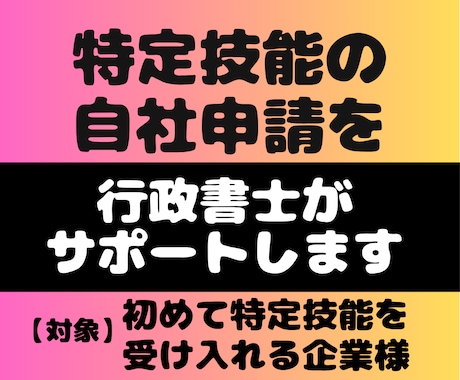 初受入れ／特定技能の入管申請をサポートします ◆半額【自社申請・内製】書類作成や申請の疑問に行政書士が回答 イメージ1