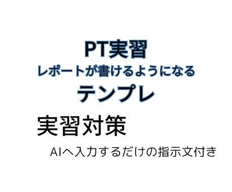 PT実習レポートの書き方テンプレを提供します AI入力だけで統合解釈が作れる イメージ1