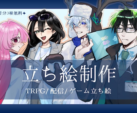 TRPG・ゲーム用立ち絵を制作いたします ケモ耳・羽等人外パーツ/複数人のポーズ合わせも可能です！ イメージ1