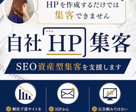 自社ホームページの資産型SEO集客を支援します アプデで下落したサイトのメンテナンスも得意です！ イメージ1