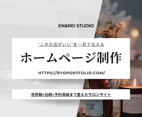 このお店がいいを一目で伝えるサロンサイト制作します 世界観×信頼×予約導線まで整えたサロンサイト イメージ1