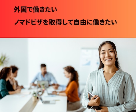 海外で働く夢実現のため、コーチ＆伴走します ３ヶ月で強固な自信を身につけ念入りな準備をして世界を舞台に イメージ1