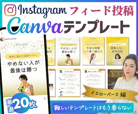 インスタ投稿Canvaテンプレート販売します インスタフィードと時短でプロ級の仕上がり！自由自在に変更可能 イメージ1