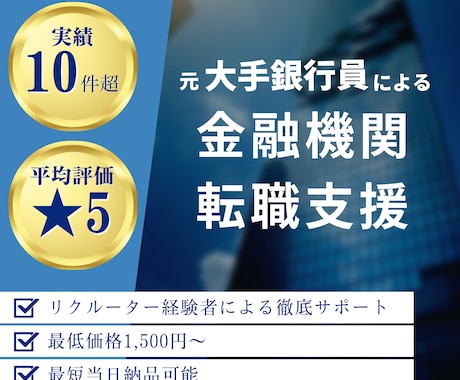 金融機関（銀行/信託/証券）への転職相談乗ります 【コスパに自信あり】大手銀行出身者が徹底転職サポート！ イメージ1