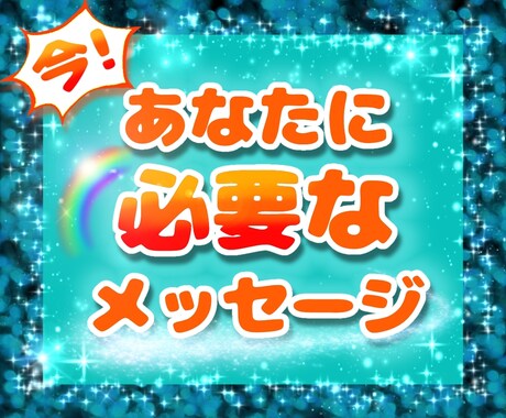 あなたに今必要なメッセージ届けます 今悩んでいる、なんとなくもやもやする方へ イメージ1