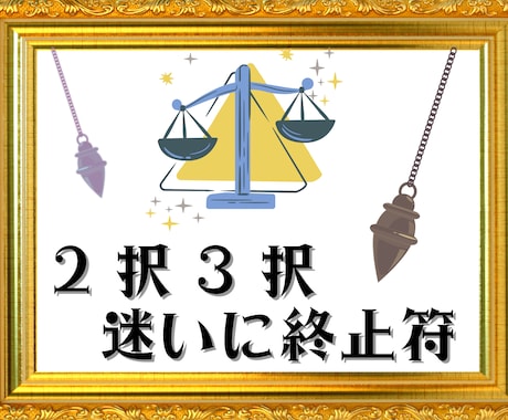 選択に迷ったら、ルノルマンで具体的な答を明示します AかBか、YesかNoか。それぞれの未来を知って最適な決断を イメージ1