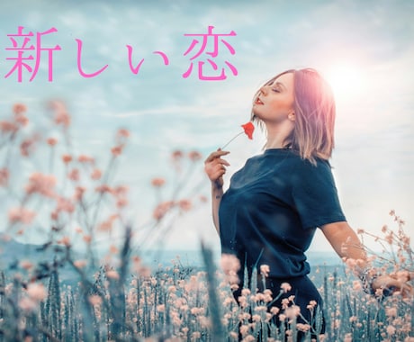新しい恋を始めたいあなたを鑑定します 幸せな恋を引き寄せるために、今必要なメッセージ❣️ イメージ1