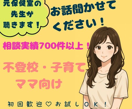 保護者のお悩みを元保健室の先生が丁寧に聞きます 子育て・学校生活・不登校・夫婦生活まで幅広くOK！ イメージ1