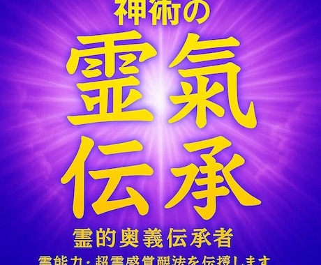神術の【霊氣伝承】霊能力、超霊感覚醒法を伝授します 霊能力や霊感を求める方へ『霊的奥義伝承者』が霊能力伝授します イメージ1