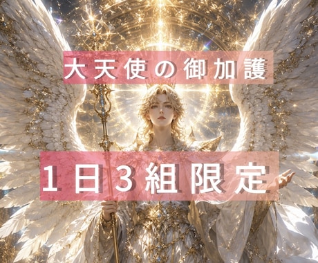 愛する彼の【特別な人】になるお手伝いをします 本気の方へ。最上級タロット、大天使様の御加護を借ります イメージ1