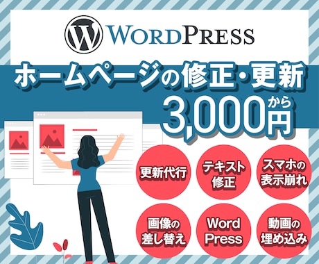 WordPressホームページの修正・更新します WordPress・HTML・CSS・画像編集・動画埋込 イメージ1