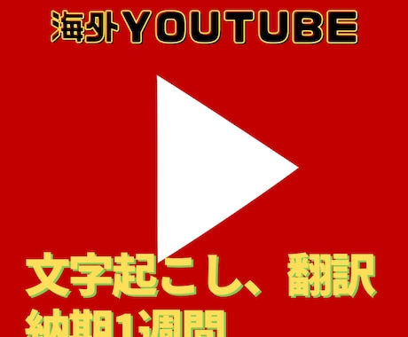 海外youtubeの文字起こし、翻訳を行います ワード、もしくはPDFで納品！テープ起こし、翻訳まで！ イメージ1