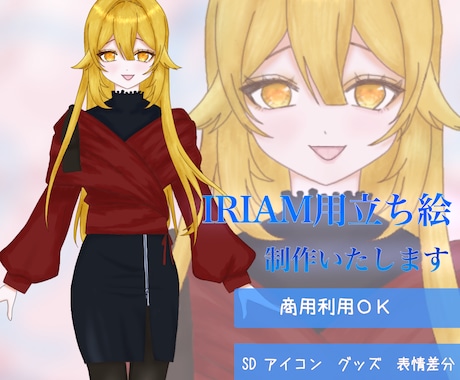 IRIAM用立ち絵&ミニキャラ　描きます 『IRIAM』で使える！立ち絵&SDを描かせていただきます！ イメージ1