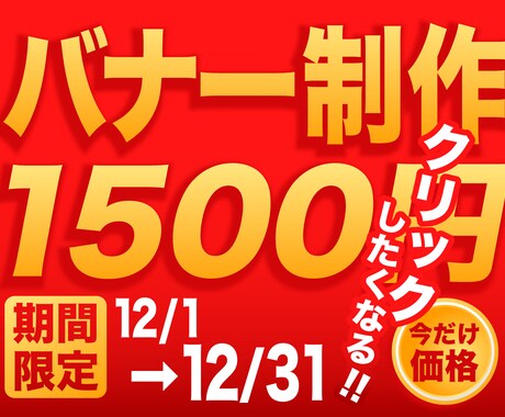 クリックしたくなるバナー作成致します 現役Webデザイナーが丁寧にご対応致します！ イメージ2