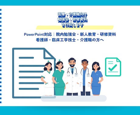 医療・介護職向けの勉強会・研修資料を作ります イメージ1