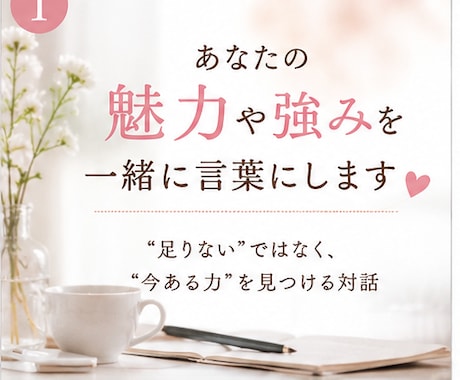あなたの魅力や強み、“今ある力”を一緒に見つけます ✨対話を通して、 あなたらしさを一緒に言葉にしていきます✨ イメージ1