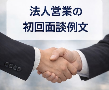 法人営業の初回面談例文教えます 信頼を得る初回面談の会話例文です イメージ1