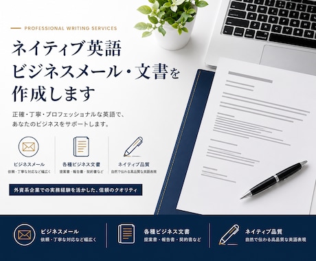 ネイティブ英語ビジネスメール・文書を作成します 外資テック4社経験者が目的別に最適な英文を作成します イメージ1