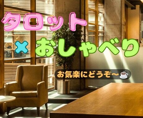 今の気持ちや日常のことを、ゆっくりお話します 今のあなたにとって、心が少し軽くなる視点を一緒に探します イメージ1