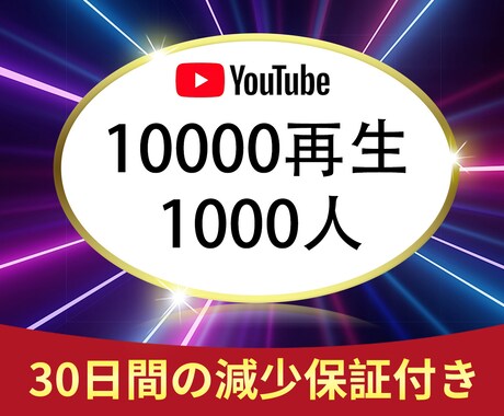 YouTube 再生回数 & 登録者を増やします ⭐️チャンネル登録者1000人⭐️再生１万回をサポート⭐️ イメージ1