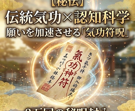 願望成就。秘伝気功の守護神符を作成いたします 伝統と認知科学が融合。3万回の秘呪であなたの願いを加速。 イメージ1