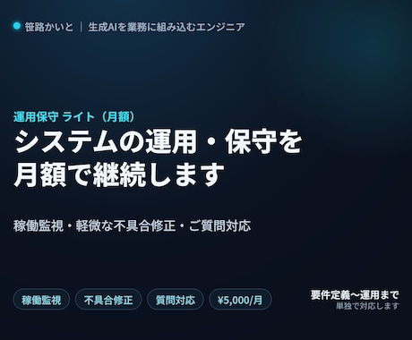 システムの運用保守(ライト・月額)を承ります 稼働監視・軽微な不具合修正・質問対応を月額で継続します イメージ1