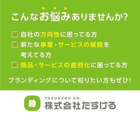 御社の事業やサービスのブランディング相談承ります 御社のブランディング課題に対して、弊社が出来る事をご紹介 イメージ2